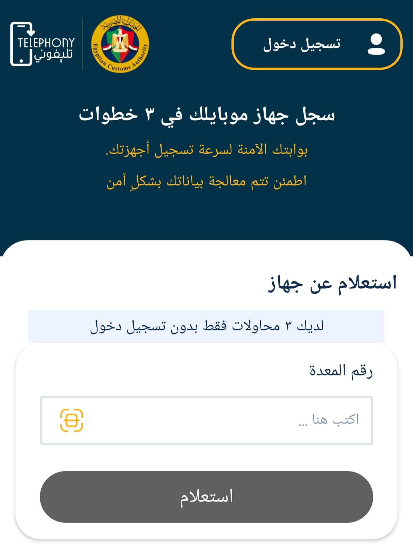 سجل موبايلك عبر تطبيق تليفوني