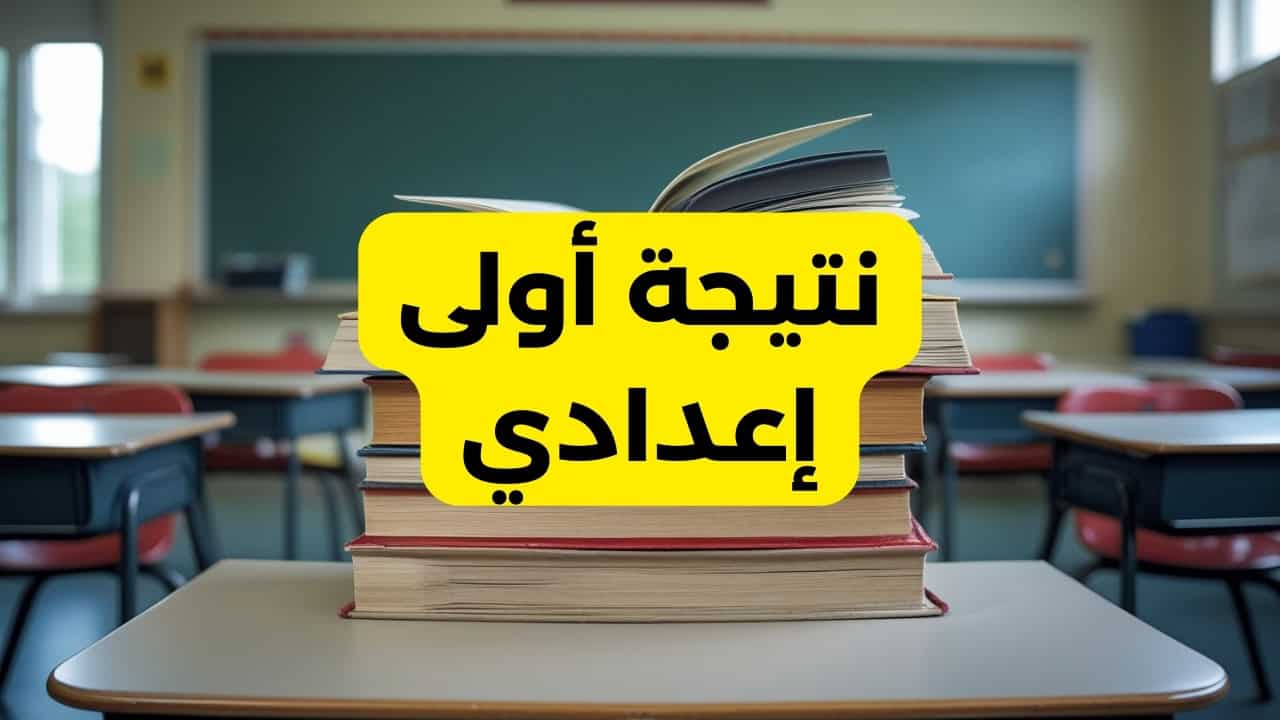 رابط نتيجة أولى إعدادي الترم الأول 2025