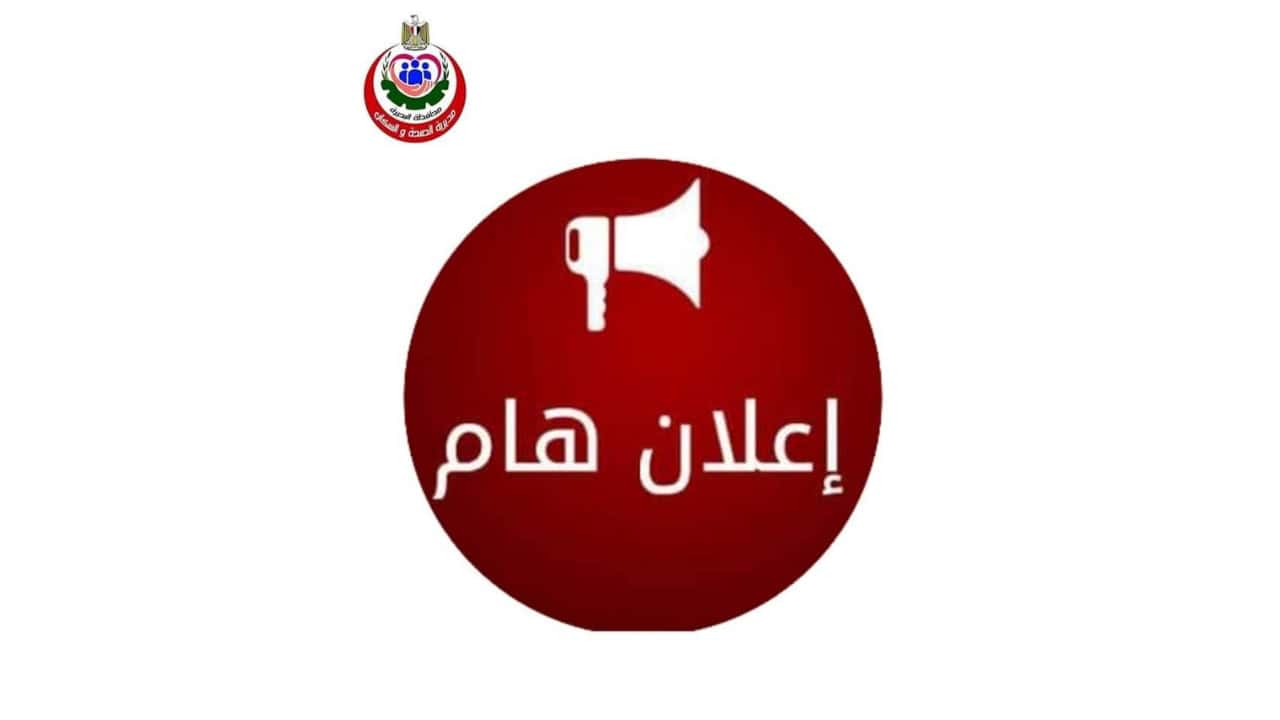 مديرية صحة البحيرة