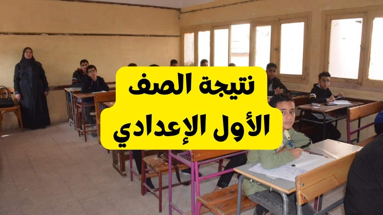 نتيجة الصف الأول الإعدادي 2025 الترم الأول بالاسم برقم الجلوس