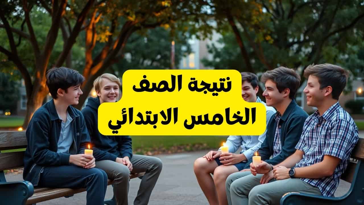 نتيجة الصف الخامس الابتدائي 2025 بالاسم